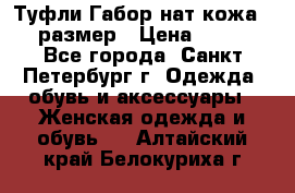 Туфли Габор нат.кожа 38 размер › Цена ­ 500 - Все города, Санкт-Петербург г. Одежда, обувь и аксессуары » Женская одежда и обувь   . Алтайский край,Белокуриха г.